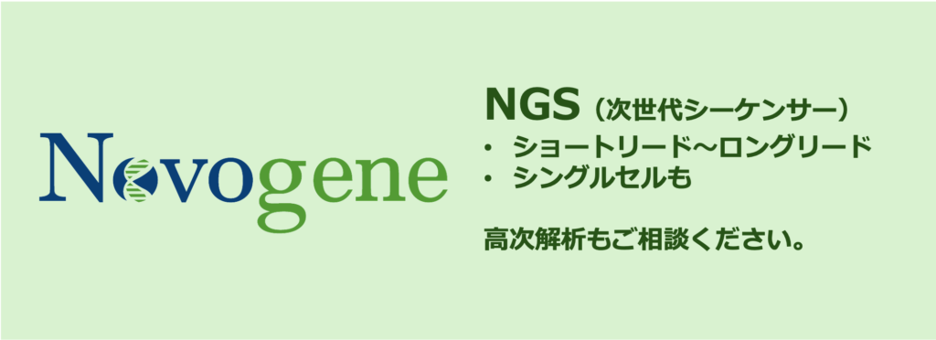 NGS（次世代シーケンサー）
